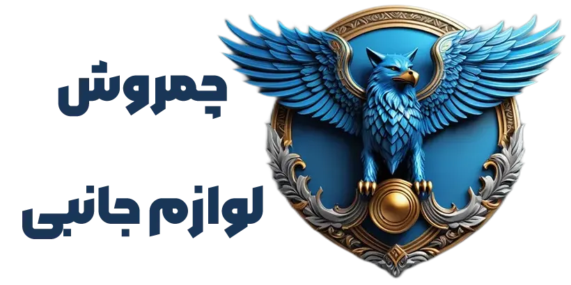 لوازم جانبی چما