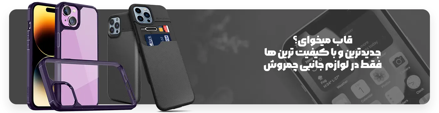 لوازم جانبی موبایل چمروش یا چما